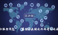 小狐狸钱包——存储以太坊之外的奇幻之旅