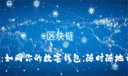 : 比特币钱包网页版：如同你的数字钱包，随时随地开启财富的冒险之旅！