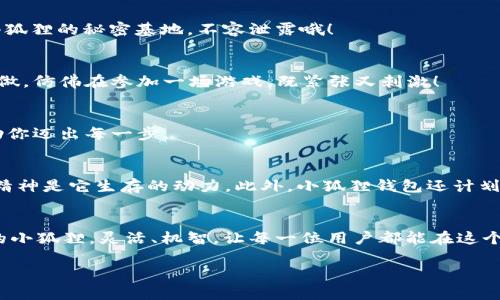   小狐狸钱包4.1版：开启数字资产的奇妙冒险之旅！ / 
 guanjianci 小狐狸钱包, 数字资产, 加密货币, 版本更新 /guanjianci 

小狐狸钱包4.1版简介
在数字经济蓬勃发展的今天，越来越多的人开始探索加密货币和区块链技术的奥秘。就像小狐狸在森林中寻找美味的果实一样，我们每个人都渴望在这个新兴的领域中找到属于自己的宝藏。而今天，我们的主角——小狐狸钱包4.1版，就像那只聪明伶俐的小狐狸，带领我们踏上这段奇妙的数字资产冒险之旅！

小狐狸钱包的特色功能
小狐狸钱包4.1版之所以成为许多用户的首选，毫无疑问是因为其多样的特色功能。就像是一个精灵，帮助我们在数字货币的世界中畅游自如。

1. 改进的用户界面
想象一下，当你走进一座图书馆，书架整齐划一，各类书籍井然有序，你的心情会多么愉悦！小狐狸钱包4.1版的界面设计正是这种感觉。新版本通过简化的布局和清晰的导航，让用户能够轻松找到所需的功能，仿佛身处于一个用户友好的数字空间中。

2. 安全性更上一层楼
现在，想象一下森林中的小狐狸，时刻警觉，躲避捕猎者的目光。这就是小狐狸钱包在安全性方面的表现。4.1版更新加强了多重安全措施，包括更先进的加密技术和双重身份验证，让用户的资产安全得到更好的保障。而对于许多用户来说，这就像给自己的数字资产加上了一把金光闪闪的锁，安全感满满！

3. 添加更多的加密货币支持
在4.1版中，小狐狸钱包扩展了对多种加密货币的支持。这就像是一位厨师，增加了更多独特而美味的食材，让每位用户都能烹饪出属于自己的佳肴。不论是比特币、以太坊，还是其他小众币种，用户都能找到他们心爱的“美味”。

4. 跨链交易功能
在数字资产的世界里，跨链交易功能犹如一座桥梁，连接着两个孤立的岛屿。小狐狸钱包4.1版新增的跨链交易功能使得用户能够方便地在不同区块链之间进行资产转移，瞬间实现资产的多元化。就像一位旅行者，能够自如地游走于不同的城市，享受各地的风土人情。

小狐狸钱包的优势
对于许多新手用户来说，初次接触数字资产时难免会有些手足无措。但是，小狐狸钱包就像是那些经验丰富的老狐狸，耐心地引导着每一位新手。它的优势不仅在于功能的强大，更在于对用户的贴心服务。

1. 支持多种语言
全球化的今天，语言不再是一道鸿沟。小狐狸钱包4.1版支持多种语言，让不同国家的用户都能轻松上手。是否曾有过因为语言障碍而感到无从下手的尴尬？小狐狸钱包就像是那位会多种语言的朋友，无论是用中文、英文还是其他语言，它都能轻松交流，消除了沟通的障碍。

2. 社区支持
小狐狸钱包拥有强大的用户社区，仿佛是一座温馨的村庄，村民们互相分享经验、帮助彼此。在这里，你可以随时找到志同道合的朋友，分享数字资产投资的心得，交流货币东家长短短。而有了这样的社区支持，你的投资之路再也不孤单，不觉中打破了寂寞，变得多姿多彩。

轻松上手，毫无压力
许多用户对加密货币的复杂性感到无从下手，谁还没点小烦恼呢？然而，小狐狸钱包以其简洁易懂的操作流程，帮助用户轻松上手。从创建钱包，到购买加密货币，再到进行交易，每一步都有清晰的指引，就像是在教会小狐狸如何在森林中觅食一般，毫不费力。

如何下载和使用小狐狸钱包
对于新用户来说，下载和使用小狐狸钱包的过程其实并不复杂。就像是一场轻松愉快的旅行，准备好行囊，就可以出发啦！

1. 下载小狐狸钱包
你可以通过官方网站或者各大应用商店下载小狐狸钱包。安装完成后，只需打开应用，就会看到首页的欢迎页面，简直就像一个新家在向你招手，非常温暖！

2. 创建钱包
在欢迎页面，你将看到“创建钱包”的选项。点击后，只需几个简单的步骤，你就能轻松创建属于自己的数字钱包。记得保存好助记词，这就像是你的小狐狸的秘密基地，不容泄露哦！

3. 购买加密货币
一旦钱包创建成功，你就可以进行加密货币的购买了。选择你想要的货币，输入金额，小狐狸钱包会为你提供明确的指导，让你明白每一步应该怎么做。仿佛在参加一场游戏，既紧张又刺激！

4. 进行交易
当你积累了一定的数字资产后，就可以选择进行交易了。这时，你的投资就像是一场跑步比赛，而小狐狸钱包则是你的教练，时刻为你提供指导，帮助你迈出每一步。

小狐狸钱包的未来展望
随着数字货币市场的不断发展，小狐狸钱包4.1版也在不断进行技术更新与功能完善。就像小狐狸在森林中不断探索新的食物，那种好奇心和创新精神是它生存的动力。此外，小狐狸钱包还计划引入更多的 DeFi（去中心化金融）功能，帮助用户在数字资产的世界中获得更多的收益，真是让人对未来充满期待！

结语
总的来说，小狐狸钱包4.1版凭借其友好的用户界面、出色的安全性能、多样的资产管理功能，已经成为用户数字资产管理的得力助手。就像森林中的小狐狸，灵活、机智，让每一位用户都能在这个复杂的数字经济中，找到属于自己的美味果实。在未来，小狐狸钱包还将继续带领用户探索更广阔的数字资产天地，让每个人的投资旅程充满惊喜！

加入小狐狸钱包，让我们一起开启这段精彩的数字资产冒险吧！