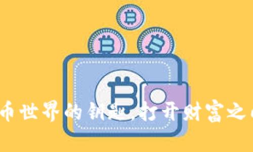 钱包ID：比特币世界的钥匙，打开财富之门的魔法咒语