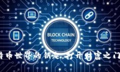 钱包ID：比特币世界的钥匙，打开财富之门的魔法