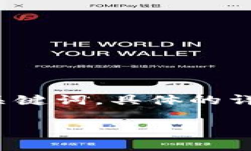 在这里，我为您提供“比特币钱包私钥是什么”的简要介绍，并附上合适的和相关关键词。具体的详细介绍需要更长的篇幅，但我会提供一个简要版本，让您了解有关于私钥的信息。

比特币钱包私钥：你的数字财富的钥匙，就像家里的钥匙一样重要