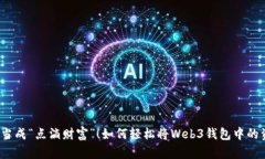 把虚拟货币当成“点滴财富”！如何轻松将Web3钱