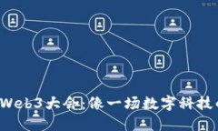 2020年Web3大会：像一场数字科技的狂欢节