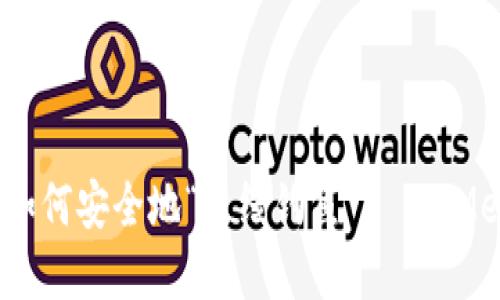 在数字钱包的海洋中，如何安全地“离线钓鱼”？——MetaMask离线下载指南