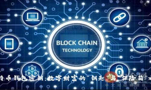 比特币钱包密钥：数字财富的“钥匙”与“保险箱”之舞