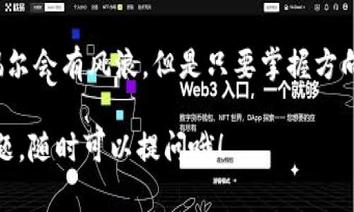 往IM钱包充值USDT的步骤相对简单，但在进行任何加密货币交易之前，确保你了解基本的安全知识以及相关风险。下面是详细的步骤指南：

第一步：准备工作
在开始之前，请确保你的IM钱包已经创建并能够正常使用。如果你还没有创建IM钱包，可以通过他们的官方网站或应用程序进行注册。记得设置一个强密码和开启两步验证保护你的账户安全。

第二步：获取USDT充值地址
打开IM钱包后，找到“资产”或“充值”选项。在这一选项下，你会看到不同的加密货币，选择USDT。系统会为你提供一个USDT的充值地址。这通常是一个以“0x”开头的长字符串。

第三步：选择交易所进行购买
如果你手头没有USDT，你需要选择一个加密货币交易所来购买。常见的交易所有币安（Binance）、火币（Huobi）、OKEx等。选择一个你信任且已注册的交易所。

第四步：在交易所购买USDT
在交易所中，通过法币（如人民币）或者其他加密货币（如BTC、ETH）购买USDT。确认购买后，等待交易完成，USDT将会存入你的交易所账户。

第五步：提现到IM钱包
一旦你的交易所账户中有USDT，下一步是将其提现到你的IM钱包。选择“提现”或者“提币”选项，填写刚才在IM钱包中获得的USDT充值地址。务必仔细检查地址的准确性，因为加密货币交易是不可逆的！然后输入你想要转出的金额，确认后提交提现请求。

第六步：确认交易
在进行提现操作后，通常需要一些时间才能完成。从交易所提现到IM钱包的过程可能会受到网络拥堵的影响，所以请耐心等待。你可以在IM钱包中查看交易记录，确认USDT是否已成功到账。

小贴士：注意安全
在整个过程中，请务必保护你的私钥与资金安全。使用两个因素认证（2FA）可以大大增强安全性。如果遇到任何问题，尽量寻求官方的客户支持或社区帮助，切勿轻信陌生人的建议。

看哦，往IM钱包充值USDT其实就是这样简单！我们每个人在加密货币的世界里，都可能像是小船在海上航行，偶尔会有风浪，但是只要掌握方向，就不怕迷路。那么，现在就来为你的数字资产加油吧！

以上是关于如何向IM钱包充值USDT的详细步骤，希望能帮到你。如果你还有其他关于加密货币或IM钱包的问题，随时可以提问哦！