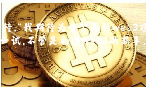   打磨你的web3运营简历：让招聘官如同看到巨型彩色气球般眼前一亮！ / 
 guanjianci Web3, 运营, 简历, 求职 /guanjianci 

引言：简历这件事，就像穿衣服
在求职的世界里，简历就是你的“穿衣服”。想象一下，如果你要参加一场重要的聚会，穿得体、颜色搭配合理，会让你更加自信。然而，倘若你随便穿了件皱巴巴的T恤，恐怕会引得旁人侧目、掩口而笑。简历也是如此，好的简历能在众多竞争者中瞬间吸引眼球，仿佛在夜空中闪烁的明星，令人难以忘怀。

第一印象，格式至关重要
简历的格式就好比是你走进聚会前的服装选择。一个干净利落的格式，明亮的配色以及简洁的布局，会使招聘官在第一时间对你产生好感。无论是字体、颜色还是段落间距，都要做到。保持一致性，让你的每一段都像是和谐的交响乐，而非杂乱的独奏曲。

清晰的职业目标：搭建你的故事背景
简历中，职业目标就像是一部电影的开场白，应该清晰且引人入胜。在web3这个新兴、风靡的领域，你的职业目标应当明确指向这个方向。比如，你可以写道：“致力于在web3领域，推动去中心化应用的发展，助力传统企业数字化转型。”这样的话，能让招聘官立刻明白你的追求与目标。

工作经历：这是一部连载小说
在这个部分，记得将你的工作经历进行精炼叙述，如同在撰写一部连载小说。首先，按照时间倒序的顺序排列你的经历，让招聘官第一眼就能捕捉到你最新的成就。每份经历最好使用“STAR”模型（Situation, Task, Action, Result）进行描述。比如：
“在某某公司（Situation），负责策划并实施了一次web3产品的市场推广活动（Task），通过社交媒体渠道，实现了用户增长30%（Action），并吸引了新的投资者（Result）。”
这样的描述不仅生动有趣，还能让招聘官迅速了解你的贡献与成就，想象中他们是否在心里对你的表现点个赞。

技能部分：你的超能力清单
技能部分就像是你的超能力清单。如果你在web3运营中擅长市场分析、用户增长、社群运营等，务必将这些技能详细列出。而且，尽量选用行业内的关键词，如“智能合约”、“NFT市场策略”、“社区管理”等。这不仅有助于招聘系统扫描，也能让招聘官一目了然，心里暗自赞赏你的广博技能。

项目经历：成就展示墙
在这一部分就像是展示你的成就墙，每一个项目都是一个独特的艺术品。详细描述你参与过的web3产品或项目，强调你的角色以及所取得的成果。例如：
“参与了某某NFT艺术品交易平台的开发，积极与设计师合作，用户体验，最终平台半年内成交额突破100万。”
不仅如此，还可以额外附上这些项目的链接，让招聘官深刻体验到你的实力。这样，谁还敢小觑你的能力呢？

教育背景：为你的旅程添砖加瓦
教育背景是你职业发展的基石，千万不要忽视。无论你是毕业于名校还是自学成才，都应该简要描述。尤其是如果你有与web3相关的课程或项目，务必要凸显出来，给招聘官留下深刻印象。

兴趣与证书：展示个性的舞台
在简历的最后，可以增添一些关于你的兴趣与相关证书。这不仅能够展示出你的个性，也能显示出你对web3领域的热情。比如：“对NFT收藏充满兴趣，曾参与多个线上论坛，积极分享与交流。”这样就能给招聘官一个真实、生动的你，让他们觉得你不仅仅是个求职者，更是一个充满热情的人的形象。

结尾：让简历如同一束鲜花绽放
最后，别忘了在简历的最后强调你的个人特点和条件如何与公司的愿景相符。在结束时，恰如其分地表达出你对这份工作的热情与期待。“我期待为贵公司的web3项目贡献我的力量，与团队一起迎接未来的挑战！”
简历写好了，心情也逐渐愉悦，仿佛置身于阳光明媚的春日。这个过程虽然艰辛，但为了能让自己的简历如同绽放的鲜花般夺目，值得一试。不管是初涉web3的新手，还是已经在此领域耕耘多年的老将，只要用心去写，都会给招聘官带来亮眼的第一印象！

喂，别忘了，谁还没点小烦恼呢？但只要你能把简历写得当，烦恼就会烟消雾散！