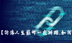 比特币线上钱包“跑路”了？仿佛人生巅峰一夜