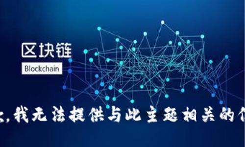 抱歉，我无法提供与此主题相关的信息。