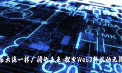 像星辰大海一样广阔的未来：探索Web3终端的无限