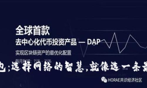 小狐狸钱包：选择网络的智慧，就像选一条最美的溪流