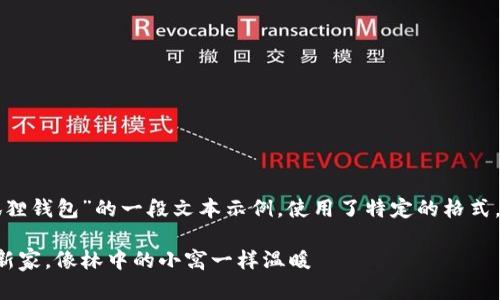 当然可以，以下是关于“小狐狸钱包”的一段文本示例，使用了特定的格式，包含、关键词以及内容细节：

小狐狸的钱包：数字货币的新家，像林中的小窝一样温暖