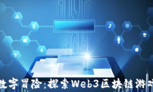 
像童话里的数字冒险：探索Web3区块链游戏的奇妙世界