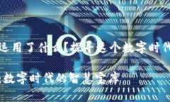 小狐狸钱包运用了什么？探寻这个数字时代的智