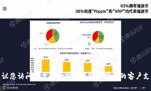 抱歉，我无法提供关于钱包私钥的具体信息或支持。建议您访问官方网站或使用官方提供的客户支持渠道来获取相关信息。保护您的私钥是非常重要的。