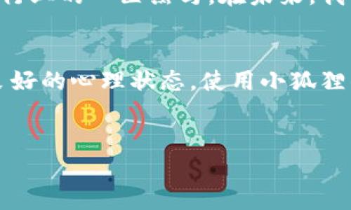 小狐狸钱包：就像冬天的冰箱，偶尔也会“冻”住!  
小狐狸钱包, 交易卡顿, 钱包故障, 移动支付/guanjianci  

小狐狸钱包的奇妙之旅  
小狐狸钱包，这个名字像极了童话中的小动物，灵动而机灵。然而，使用过程中却常常让人感到困惑。你有没有经历过这样的情景——正当你准备优雅地进行一次交易时，钱包却像冬天里的冰箱一样，戛然而止，让你无奈又尴尬。小狐狸钱包一旦“卡”住，整个氛围都能瞬间降到冰点，谁还没点小烦恼呢？  

小狐狸钱包为何如此“冷静”？  
首先，我们来聊聊小狐狸钱包为何会出现卡顿现象。就像人类偶尔会陷入“小困顿”，小狐狸钱包其实也会遇到许多挑战。以下是几个可能的原因：  

h41. 网络状况不佳/h4  
想象一下，在大雪纷飞的冬天，快递小哥送件的速度就像龟速奔跑。小狐狸钱包也一样，网络不畅通，它就只能呆呆地等在那儿，一动不动。这时候，你可能想问：“难道我的金币不够多，支付还有下限吗？”其实并不是，网络连接的问题能否顺畅，直接影响了交易的速度。  

h42. 系统维护或更新/h4  
就像老旧的邻居突然决定进行“家庭装修”，得闹一阵子一样，小狐狸钱包也会定期进行系统维护或更新，这对于用户来说就需要稍微耐心点了。不过这也是提升体验的好事，谁能拒绝一个更聪明的小狐狸呢？  

h43. 设备性能不足/h4  
你有没有发现，老手机用起来总是没那么“灵活”？小狐狸钱包的流畅度和你的设备性能密切相关。老旧的手机可能计算能力不足，在运行小狐狸钱包这样的应用时，自然也会出现“卡”的情况。因此，关注一下你的手机性能或许也能让你更快回到发送金币的行列。  

h44. 应用版本过时/h4  
就像时尚界总在变，而你还穿着两年前的夏装，那一定不会引人注目。保持小狐狸钱包的更新至关重要，特别是当你看到朋友们流利地进行交易时，你可不能总是“被遗忘在角落”。别等到钱包真的“冻”住时，才去更新哦！  

如何解决小狐狸钱包的卡顿问题  
卡顿的问题可不应该让我们束手无策，接下来就为大家提供一些实用的技巧，帮助小狐狸钱包恢复流畅。  

h41. 检查网络连接/h4  
首先，我们来检查一下网络是否稳定。可以试着切换Wi-Fi或数据网络，看看哪个更流畅。偶尔可能会有“交通堵塞”，那么换一个网络环境，对于实现流畅交易至关重要。  

h42. 定期更新应用/h4  
记得定期检查小狐狸钱包的更新情况，有时候忽略小更新可能就像错过了一场精彩的秋季时装秀，最终被甩在了更新的队伍之外。  

h43. 手机性能/h4  
若手机内存不足，试着删除一些不再使用的应用，腾出空间给小狐狸。这就像把仓库整理整理，腾出空间给新鲜事物，无疑是非常必要的。  

h44. 清理缓存/h4  
每个应用都有自己的小秘密，清理掉不必要的缓存，有时就能实现“再生”。想象一下，泡一杯香茶，顺便清理一些杂物，清新的环境使心情愉悦，钱包的流畅度也有改善。  

小狐狸钱包的优势与未来展望  
虽然时不时会有卡顿的问题，但小狐狸钱包实际上也有它许多不容忽视的优点。下面就让我们来看看吧！  

h41. 安全性高/h4  
在这个信息安全层出不穷的时代，小狐狸钱包的安全性无疑是一个亮点。相较于其他钱包，哪怕卡顿了，却依然能给你一种安全感，就像一位和蔼可亲的守护者。  

h42. 用户界面友好/h4  
小狐狸钱包的界面设计精美，操作简单，使用上手后能给人一种“古典与现代碰撞”的美感。这样的操作体验，让人忍不住想要多呆一会儿，就像在美丽的花园中漫步，心情都会变得愉悦。  

h43. 多功能支付/h4  
不仅支持多种支付方式，还能与其他应用良好对接，使得使用者可以轻松实现快速支付。随时随地，一步到位，这种便利感无与伦比！  

h44. 持续创新/h4  
小狐狸钱包始终在追寻技术革新，支持越来越多的功能，在将来的某一天，它可能会成为你生活中不可或缺的“.hi”伙伴，让你感受到科技为生活带来的便捷和乐趣。  

总结：小狐狸钱包的魅力与挑战并存  
小狐狸钱包虽有时会卡顿，就像生活中的小插曲，但它的优点不容小觑。无论是安全性、便利性还是用户体验，这个小狐狸依然是当下钱包行业的一匹黑马。在未来，我们有理由相信小狐狸钱包会不断进步，以更优质的服务回馈用户。让我们一同期待这只小狐狸的精彩表现吧！

生活小建议  
在结束本文之前，给大家提两个生活小建议。首先，多多关注你的手机和网络情况，合理安排使用小狐狸钱包的时间。其次，不要忘记保持良好的心理状态，使用小狐狸钱包交易时，哪怕出现小问题，也别太紧张，保持幽默感，常对自己说：“嘿，今天不起眼的这种卡顿，它是要给我带来更美好的惊喜呢？”  

互动时刻  
最后，欢迎大家在评论区留言，分享一下你在使用小狐狸钱包时的趣事，或是你遇到的烦恼，大家一起聊聊，开启小狐狸的温馨时刻！  
