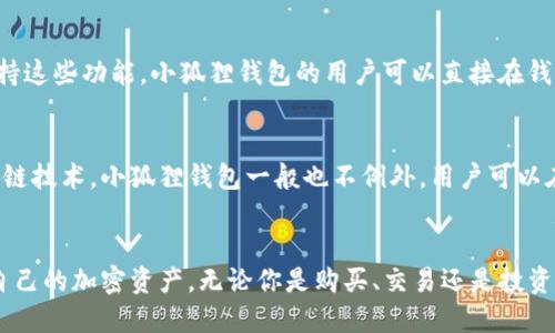 小狐狸钱包（Foxtail Wallet）是一种数字钱包，用于管理和存储加密货币和数字资产。以下是小狐狸钱包的一些主要功能和特点：

### 1. 支持多种加密货币
小狐狸钱包支持多种 cryptocurrencies，如比特币、以太坊、莱特币等。这使得用户可以在一个地方管理多种不同的数字资产，方便用户进行交易和投资。

### 2. 安全性
数字钱包的安全性至关重要。小狐狸钱包通常采用顶级加密技术确保用户的资产安全。此外，用户可以设置强密码、启用双重身份验证等安全措施，进一步保护自己的资产不受黑客攻击。

### 3. 用户友好界面
小狐狸钱包拥有简洁、直观的用户界面，适合各种水平的用户使用。不论你是数字货币的新手还是老手，寻找你需要的功能都不会成为问题。

### 4. 方便的交易功能
通过小狐狸钱包，用户可以方便地发送和接收数字资产。用户只需输入对方的钱包地址和金额，即可轻松完成交易。此外，钱包还会显示交易历史，方便用户查看。

### 5. 移动终端支持
小狐狸钱包一般支持移动设备，使得用户可以随时随地管理自己的数字资产。无论在家、在外，还是在咖啡馆中，用户都可以随时进行交易和查看余额。

### 6. 社区与支持
小狐狸钱包通常有一个活跃的用户社区，用户可以在社区中互相交流、分享经验和获得帮助。此外，一些钱包还提供在线客服支持，帮助用户解决使用中的问题。

### 7. 适合DeFi和NFT
随着去中心化金融（DeFi）和非同质化代币（NFT）的兴起，许多数字钱包开始支持这些功能。小狐狸钱包的用户可以直接在钱包中进行DeFi投资或管理自己的NFT资产，进一步丰富了数字资产的管理体验。

### 8. 教程和资源
多数数字钱包会提供丰富的教程和资源，帮助用户更好地理解数字货币和区块链技术。小狐狸钱包一般也不例外，用户可以在钱包中找到关于如何安全使用钱包的各类指南。

### 总结
小狐狸钱包是一个功能强大、安全可靠的数字钱包，用户可以使用它轻松管理自己的加密资产。无论你是购买、交易还是投资加密货币，小狐狸钱包都能为你提供出色的用户体验。