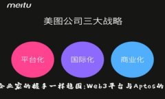  像企业家的握手一样稳固：Web3平台与Aptos的融合
