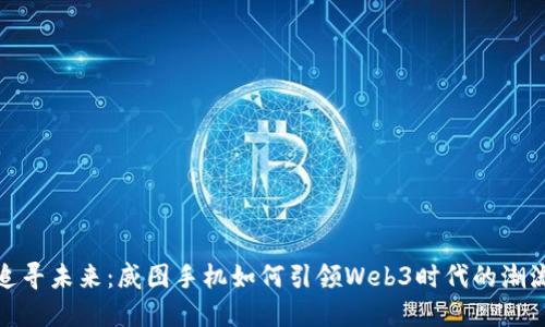 追寻未来：威图手机如何引领Web3时代的潮流