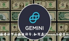“在苹果果园中种下区块链种子：如何在iPhone上