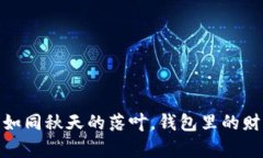 比特币分叉：如同秋天的落叶，钱包里的财富如