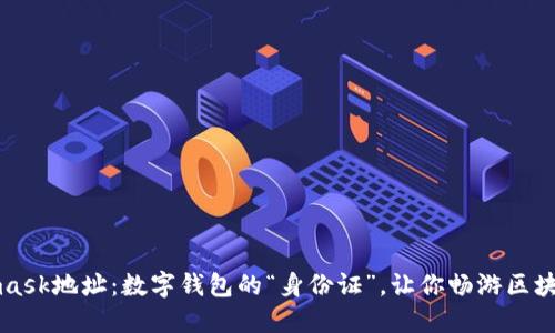 Metamask地址：数字钱包的“身份证”，让你畅游区块链世界