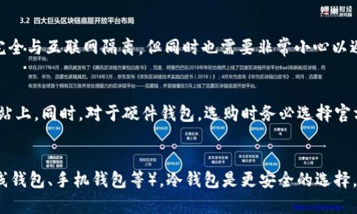 imToken 不支持创建比特币冷钱包。imToken 是一款以太坊及其生态系统代币的钱包应用，主要以支持以太坊及其代币（ERC20、ERC721等）著称。虽然 imToken 在管理以太坊资产方面表现出色，但它并不支持比特币（BTC）这一资产的存储和管理。

如果您想要创建一个比特币冷钱包，可以考虑使用其他钱包应用或硬件钱包。这些工具通常提供更强大的安全性和私钥管理功能，是存储比特币的优选方案。以下是一些常见的方法和工具：

### 如何创建比特币冷钱包

#### 1. 使用硬件钱包
硬件钱包是物理设备，能够安全地存储您的比特币私钥。常见的硬件钱包包括 Ledger 和 Trezor。使用硬件钱包的优势在于，它们可以在离线环境中生成和存储私钥，从而大大降低被网络攻击的风险。

#### 2. 使用软件钱包
有一些软件钱包能离线使用，这可以用来创建冷钱包。例如，Electrum 和 Bitcoin Core 都可以在没有网络连接的条件下使用。您可以在一台不连接互联网的计算机上创建钱包，并将其保存到可移动存储设备中。

#### 3. 打印纸钱包
您还可以生成一个纸钱包，这实际上是将比特币的私钥和公钥打印在纸上。这种方法的安全性在于它完全与互联网隔离，但同时也需要非常小心以避免纸张的损坏或遗失。

#### 4. 注意安全措施
创建冷钱包时，请确保在受信任和安全的环境中操作。生成私钥后，不要将其输入到不安全的设备或网站上。同时，对于硬件钱包，选购时务必选择官方渠道，以避免假冒产品。

### 结论
总之，imToken 不适合用于比特币的冷钱包创建。如果您计划长时间存储比特币，相较于热钱包（如在线钱包、手机钱包等），冷钱包是更安全的选择。希望这些信息能帮助您找到合适的解决方案！