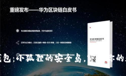 小狐狸钱包：小狐狸的安全岛，守住你的数字财富
