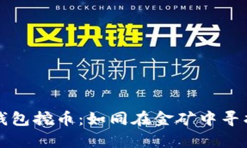 比特币核心钱包挖币：如同在金矿中寻找财富的秘钥