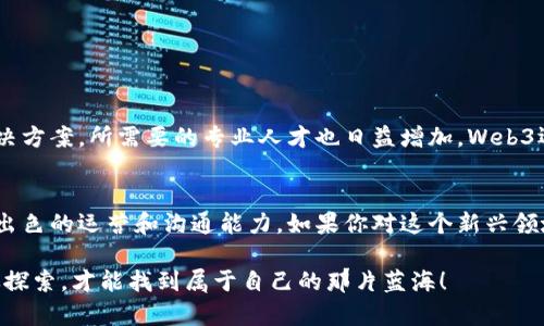 Web3运营是指在Web3.0这一新时代背景下，专注于去中心化网络、区块链技术及其相关应用的运营岗位。以下是对Web3运营岗位的详细介绍，包括工作职责、所需技能、行业前景等方面的信息。

什么是Web3？
在深入了解Web3运营之前，首先我们需要明确Web3的概念。Web3是指互联网的第三个阶段，它的核心理念是去中心化，强调用户的数据隐私和安全。与传统的Web2.0时代相比，Web3希望通过区块链技术赋予用户更多的控制权，减少对中心化机构的依赖。

Web3运营的职责
Web3运营的工作内容相较于传统的运营岗位有些不同，主要包括以下几个方面：
ul
    listrong社区管理：/strongWeb3项目通常有自己独特的社区，运营需要在社交媒体、论坛等平台与用户进行积极互动，建立良好的社区氛围。/li
    listrong内容营销：/strong创作和发布与项目相关的优质内容，通过博客、视频、播客等不同形式传播项目价值，吸引更多用户。/li
    listrong用户教育：/strong传播Web3相关知识，帮助用户了解区块链、去中心化等知识，提高他们的参与度。/li
    listrong活动策划：/strong策划线上线下活动，增加用户黏性和项目曝光度。/li
    listrong数据分析：/strong监测运营数据，根据用户反馈和市场变化调整运营策略。/li
/ul

Web3运营所需技能
要胜任Web3运营，申请者需要具备一些特定的技能：
ul
    listrong区块链知识：/strong了解区块链的基本原理和技术，熟悉智能合约、去中心化应用（dApps）等相关概念。/li
    listrong市场营销能力：/strong具备一定的市场营销技巧，能够制定有效的推广策略，提升项目的知名度。/li
    listrong沟通能力：/strong与用户、团队和其他利益相关者的沟通能力至关重要，能有效传达信息，解决问题。/li
    listrong项目管理能力：/strong能够在快节奏的环境中协调多项任务，确保项目按时完成。/li
    listrong数据分析能力：/strong能够从数据中提取洞察，评估运营效果，做出适时的调整。/li
/ul

行业前景
随着区块链技术的不断发展和普及，Web3的市场前景被广泛看好。越来越多的企业开始关注去中心化解决方案，所需要的专业人才也日益增加。Web3运营作为这一领域的重要岗位，将面临更多的发展机会。

小总结
Web3运营岗位是连接用户与去中心化技术的重要纽带，既需要对区块链技术有深入的理解，又需要具备出色的运营和沟通能力。如果你对这个新兴领域感兴趣，赶紧加入Web3的浪潮吧！

通过以上的分析，相信大家对Web3运营这个岗位有了更清晰的认识。在这个充满挑战和机遇的时代，勇敢探索，才能找到属于自己的那片蓝海！