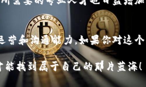 Web3运营是指在Web3.0这一新时代背景下，专注于去中心化网络、区块链技术及其相关应用的运营岗位。以下是对Web3运营岗位的详细介绍，包括工作职责、所需技能、行业前景等方面的信息。

什么是Web3？
在深入了解Web3运营之前，首先我们需要明确Web3的概念。Web3是指互联网的第三个阶段，它的核心理念是去中心化，强调用户的数据隐私和安全。与传统的Web2.0时代相比，Web3希望通过区块链技术赋予用户更多的控制权，减少对中心化机构的依赖。

Web3运营的职责
Web3运营的工作内容相较于传统的运营岗位有些不同，主要包括以下几个方面：
ul
    listrong社区管理：/strongWeb3项目通常有自己独特的社区，运营需要在社交媒体、论坛等平台与用户进行积极互动，建立良好的社区氛围。/li
    listrong内容营销：/strong创作和发布与项目相关的优质内容，通过博客、视频、播客等不同形式传播项目价值，吸引更多用户。/li
    listrong用户教育：/strong传播Web3相关知识，帮助用户了解区块链、去中心化等知识，提高他们的参与度。/li
    listrong活动策划：/strong策划线上线下活动，增加用户黏性和项目曝光度。/li
    listrong数据分析：/strong监测运营数据，根据用户反馈和市场变化调整运营策略。/li
/ul

Web3运营所需技能
要胜任Web3运营，申请者需要具备一些特定的技能：
ul
    listrong区块链知识：/strong了解区块链的基本原理和技术，熟悉智能合约、去中心化应用（dApps）等相关概念。/li
    listrong市场营销能力：/strong具备一定的市场营销技巧，能够制定有效的推广策略，提升项目的知名度。/li
    listrong沟通能力：/strong与用户、团队和其他利益相关者的沟通能力至关重要，能有效传达信息，解决问题。/li
    listrong项目管理能力：/strong能够在快节奏的环境中协调多项任务，确保项目按时完成。/li
    listrong数据分析能力：/strong能够从数据中提取洞察，评估运营效果，做出适时的调整。/li
/ul

行业前景
随着区块链技术的不断发展和普及，Web3的市场前景被广泛看好。越来越多的企业开始关注去中心化解决方案，所需要的专业人才也日益增加。Web3运营作为这一领域的重要岗位，将面临更多的发展机会。

小总结
Web3运营岗位是连接用户与去中心化技术的重要纽带，既需要对区块链技术有深入的理解，又需要具备出色的运营和沟通能力。如果你对这个新兴领域感兴趣，赶紧加入Web3的浪潮吧！

通过以上的分析，相信大家对Web3运营这个岗位有了更清晰的认识。在这个充满挑战和机遇的时代，勇敢探索，才能找到属于自己的那片蓝海！