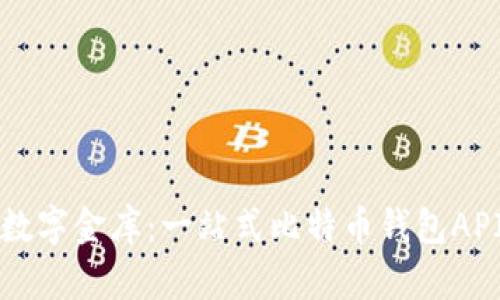 构建你的数字金库：一站式比特币钱包API开发指南