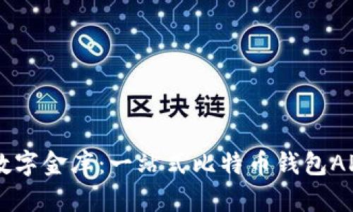 构建你的数字金库：一站式比特币钱包API开发指南
