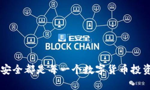   比特币钱包的构建之旅：像盖一座数字金库一样 / 

 guanjianci 比特币, 钱包, 数字货币, 加密技术 /guanjianci 

引言：数字时代的金库

在今天这个信息爆炸的时代，我们的财富不仅仅局限于物理货币，数字货币的崛起让我们甚至能在手机里储存自己的一座“金库”。比特币作为数字货币的先锋，不仅引领了全球金融的变革，也激发了我们对加密技术的无尽遐想。不过，想要拥有比特币，首先，我们得小心翼翼地建设一个安全且方便的钱包。就像盖房子一样，只有在坚实的基础上，才能筑就一座安全的财富之城。

第一步：了解比特币钱包的基本概念

想象一下，钱包就像是你的数字金库。传统的钱包里装的是现金、信用卡和一些小票，而比特币钱包则是一个保存、接收和发送比特币的地方。比特币钱包并不是一个实体的软件，而是一种软件程序。通过它，用户可以查看自己的比特币余额，管理交易，并确保自己的比特币安全。你可以把它看作是一个安全的在线银行账户，恰好只处理比特币。

第二步：比特币钱包的类型

比特币钱包可以大致分为三种类型：热钱包、冷钱包和硬件钱包。

热钱包：随时随地的使用便捷

热钱包，就像你的手机钱包，方便随时拿出来使用。它们通常是在线服务，结合了桌面和移动应用。用户可以轻松接收、发送比特币，简单快捷。就像随时可以访问的便利店，随时可以买东西。不过，网络的安全性是一个潜在的隐患，恶意黑客的目光常常如同飞行的老鹰，随时准备伺机而动。

冷钱包：安全至上的选择

冷钱包是一种离线存储方案，就像你把现金锁在保险箱里。你可以选择纸质钱包（把比特币的私钥打印出来）或是其他不联网的设备。虽然使用起来不够便利，但安全性无疑是它的强项。对于那些不想频繁交易的大户来说，冷钱包是他们安静的守护者，让财富在黑暗中得以安宁。

硬件钱包：小型保险箱

硬件钱包可谓比特币钱包中的“保险箱”。它们是一种专门的设备，像U盘一样，能存储你的私钥并确保它们不被网络攻击。即便你的电脑遭到黑客入侵，你的比特币依然安全无虞。尽管购买一个硬件钱包需要一定的投资，但对于把比特币视为长期投资的用户来说，这是一种值得的投资，就像为未来准备的一份大礼物。

第三步：创建你的比特币钱包

构建比特币钱包并不是火星人使用的高科技。事实上，只需简单几步。下面是一个简单的流程：

选择钱包类型

首先，决定你想使用哪种类型的钱包（热钱包、冷钱包或硬件钱包）。在疫情之后，很多人把自己的财务管理转移到了线上，这让热钱包成了热门选择。然而，如果你的比特币数量庞大，冷钱包和硬件钱包或许是你更安全的选择。

下载钱包应用或购买硬件设备

如果你选择热钱包，前往应用商店下载一款信誉良好的比特币钱包应用，诸如Blockchain Wallet或Exodus；而如果你选择硬件钱包，请确保从官方渠道购买，以避免被不良商家复制的假货。

注册并设置钱包

下载完成后，你会需要注册一个账号，创建你的私钥或设置密码。这种设置就像为你的金库设置一把独特的钥匙，进入金库的只有你。

备份钱包信息

无论是热钱包还是硬件钱包，做好备份是非常重要的。如果你丢失了访问钱包的密码或设备，所有的比特币将会消失得无影无踪。就像你会把房屋的备份钥匙交给好朋友一样，把你钱包的备份信息保存在安全的地方。

购买比特币并存入钱包

至此，你的钱包就已建立成功。下一步是通过交易平台购买比特币，或者直接从其他人手中接收比特币，如同收集珍贵的邮票一样。

第四步：比特币钱包的安全性和维护

构建完钱包后，安全性维护显得尤为重要。谁还没点小烦恼呢，在数字资产的安全性上我们可不能掉链子。以下是确保你比特币钱包安全的一些简单实践：

启用两步验证

这就像在你的门上追加一把锁。启用两步验证（2FA）可以大幅增加安全性，即使有人获取了你的密码，没有第二步验证他们也无能为力。

定期更新你的软件

定期更新比特币钱包软件，就像你给自己打疫苗一样，确保你的“疫苗”能够抵御新出现的病毒。软件更新通常会包含修复安全漏洞以及增强功能。

小心可疑链接

在网上交易比特币时，不要轻信可疑的链接和邮件。黑客和诈骗者的手段层出不穷，一不小心就可能让你资产受损。就如同在商场购物时，不要随意相信陌生人的推荐，安全第一嘛！

定期检查钱包活动

定期查看钱包里的交易活动，确保没有任何可疑的交易。这就像定期检查自己的账户账单，确保没有漏掉的费用。如果发现异常立即采取措施，就像面对突如其来的突击检查时的自卫反应。

总结

通过以上步骤，你便可以轻松地构建并维护自己的比特币钱包。比特币钱包的建设就像是在为自己的财富建一个安全的堡垒，让数字货币在这里安静地发光发热。无论你是初学者还是真正的比特币“德鲁伊”，维持钱包的健康与安全都是每一个数字货币投资者的责任。打造一个安全的比特币钱包不仅是一项技术挑战，更是一场财富的冒险。随着数字时代的不断发展，我们也应当不断学习和适应新技术，确保我们的财富安全。有时候，小小的烦恼只要通过技术就能迎刃而解，不是吗？