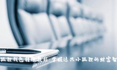 小狐狸钱包转账教程：掌握这只小狐狸的财富智