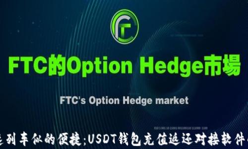 
像搭乘高速列车似的便捷：USDT钱包充值返还对接软件的使用指引