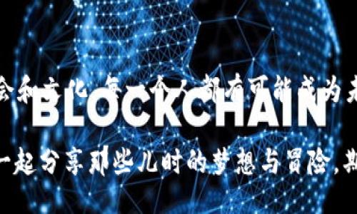 Decentralized Meta-Universe: A Journey Beyond the Web3 Horizon!

元宇宙,去中心化,Web3,数字资产/guanjianci

引言：穿越时空的奇妙旅程
想象一下，您正站在一片神奇的云彩之上，四周是璀璨的星星，这里是一个您可以随心所欲地创造和探索的世界。没错，这里的“无重力”状态是您所向往的去中心化元宇宙。而“去中心化”更像是宇宙的引导星，指引我们走向未来的Web3时代。在这个世界里，您不再是被动的消费者，而是主动的参与者。

去中心化元宇宙：打破常规的界限
首先，去中心化元宇宙是对传统互联网的颠覆。这就像是把高高在上的大老板推下神坛，让每个人都能在这个虚拟天空中自由翱翔。想象一下，之前在Facebook或Twitter上花费时间的我们，如今能在虚拟现实空间中与朋友一起打游戏、参观博物馆，甚至参加会议——这一切都变得如此真实。

而去中心化的本质是什么呢？它就是不再依赖单一的控制中心，我们所有的互动和交易都由区块链技术来保障。这就像是给您配备了一把宇宙级的钥匙，您可以用它打开自己的网站，随心而动。这不仅仅是技术的革新，更是社会构造的一次深层次变化。

Web3：数字未来的奇幻之旅
接下来，我们来聊聊Web3。它是一个由去中心化应用（DApps）和区块链技术构建的全新生态系统。在Web3中，您的数据和隐私将受到更好的保护。您不再是数据的商品，而是数据的拥有者。谁还没点“小烦恼”呢？比如，担心自己的隐私被泄露？在这里，您可以完全放心，您是自己数字资产的主人。

试想一下，您可以在这个新世界中用数字货币购买虚拟商品，甚至与虚拟角色互动，这种新颖的体验是不是让您兴奋不已？在去中心化的Web3世界里，每一次的消费都能让您融入这个宇宙，更加深入地感受其中的魅力。

数字资产：新的“金矿”
在去中心化的元宇宙中，数字资产是您潜在的“金矿”。它们可以是数字货币、NFT（非同质化代币）、以及其他电子资产，正如一颗颗瑰宝，等待着您的挖掘。NFT的兴起让艺术家和创作者有了更为广阔的舞台。他们能将自己的作品“上链”，并通过售卖来换取现金。这就像是为您打开了一扇新的艺术之窗，您不再是旁观者，而是艺术世界的一份子。

不知道大家是否觉得，拥有一件数字艺术品就像拥有一颗明珠，虽然看不见，但是价值却在悄然增长。通过去中心化金融（DeFi），您甚至可以将自己的数字资产进行抵押，借贷，或是进行流动性挖矿，真是个“钱生钱”的时代。

文化与创意的交融
去中心化元宇宙不仅是科技的结合，更是文化的汇聚。想象一下，在某个虚拟社区里，您可以与来自世界各地的人们交流，分享彼此的文化与创意。这正如一次“跨文化的聚会”，您可以集结来自不同背景的朋友，学习新的艺术风格，甚至去参加虚拟的节日庆祝活动。

而且，去中心化的特征使得创意得以更多的表达和展示。艺术家、音乐家、游戏开发者们都能在这个平台上自由发挥，决不被传统媒体所限制。正如一位哲学家所言：