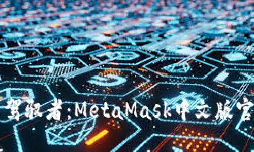 万千钱包的驾驭者：MetaMask中文版官方下载指南