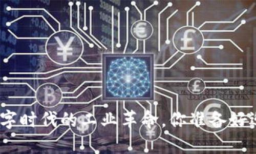 Web3：数字时代的工业革命，你准备好迎接了吗？