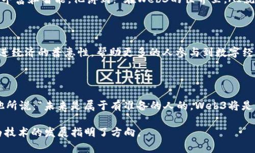 当前，Web3作为一种新兴的互联网技术概念，正在吸引越来越多的关注。马云作为阿里巴巴的创始人，以其独特的视角和深刻的洞察力，对Web3和区块链技术也表达了自己的看法。以下是马云对Web3的一些评价和见解。

### 1. Web3的核心理念

马云首先提到，Web3的核心在于去中心化。他认为，互联网的历史是一个中心化到去中心化的发展过程。Web1时代，内容主要由少数人创建，用户只能被动消费；Web2时代，实现了用户参与，但仍然有很多数据和资源集中过度到少数大型企业手中。而Web3的目标，就是将数据的控制权和价值回馈给每一个用户。

### 2. 区块链的潜力

马云强调，区块链技术是Web3的重要基础。他认为，区块链的去中心化特性能够有效改善传统互联网中的信任问题，使得人们在没有中介的情况下，也能进行安全、透明的交易。他引用了一个生动的比喻：“就像洗衣机一样，区块链可以有效地清洗信息，使其变得更加干净、透明。”

### 3. 对数字货币的看法

在谈到数字货币时，马云的态度相对谨慎。他认为，虽然数字货币有潜力，但在价值波动性和市场风险上仍需注意。他提到，数字货币更像是一种“时尚品”，而非真正的“货币”，需要在监管和市场的发展中逐步完善。

### 4. 人工智能和Web3的结合

马云还提到，人工智能（AI）与Web3的结合将带来重要的变革。他认为，AI可以分析和区块链中的数据，使得商业模式和用户体验更加丰富和智能。他讲到：“在Web3的世界里，AI就像加速器，能帮助我们快速适应新的变化。”

### 5. 社会责任与创新

马云强调了在Web3时代，企业和开发者的社会责任。他指出，新技术带来的不仅是商业机会，还有对社会的责任。他希望Web3能够促进经济的普惠性，帮助更多的人参与到数字经济中来，而不是让少数人获利。他甚至调侃说：“至少，让我的朋友们也能享受一下科技的红利！”

### 6. 总结：机遇与挑战并存

总的来说，马云对Web3的评价显示了他的前瞻性和谨慎态度。他看到了Web3和区块链带来的机遇，同时也意识到潜在的挑战。正如他所说：“未来是属于有准备的人的，Web3将是我们共同迎接的挑战与机遇！”

这种开放、去中心化的网络未来能否实现，还有待时间来证明。但可以肯定的是，马云的视角为我们理解Web3提供了重要的参考，也为技术的发展指明了方向。