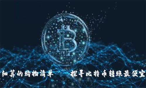 像精打细算的购物清单——探寻比特币转账最便宜的钱包