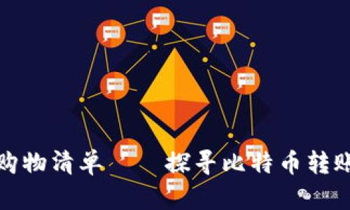 像精打细算的购物清单——探寻比特币转账最便宜的钱包