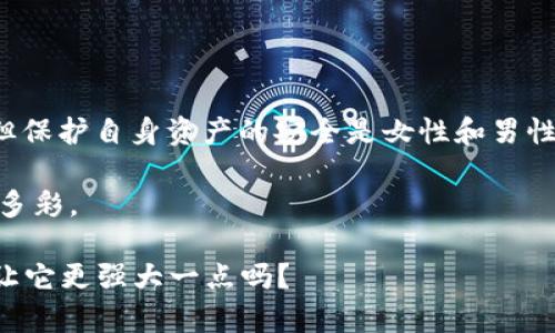   小狐狸钱包密码重置指南：让安全像小狐狸一样聪明 /  
 guanjianci 小狐狸钱包, 更改密码, 钱包安全, 密码设置 / guanjianci 

引言：密码如同小狐狸的尾巴
在数字化的今天，网络安全如同森林中的小狐狸，灵活而聪明。而小狐狸钱包作为一个高安全性的数字钱包，提高用户的保护意识同样重要。想象一下，如果小狐狸的尾巴被人轻易抓住，那这只狐狸还算聪明吗？同样，如果我们的密码不够安全，重要资产很可能就会岌岌可危。

为什么要更改密码？
有些人或许会问：“密码不就是用一次就行了吗？”其实不然，密码就像植物的根须，必须定期更新，才能确保“土壤”的营养充足，避免“病虫害”。
首先，如果你在其他地方使用过同样的密码，一旦泄露，很可能影响到小狐狸钱包中的资金安全。或者，假如你在某些地方输入过密码但是没设置双重认证，那么不经意的一个“不小心”可能会让你的钱包成为“待宰羔羊”。
不少用户因为懒惰或是仅仅是忘记了密码，而总是让那些不法分子有机可乘。再加上生活的快速节奏，亲爱的朋友们，谁还没点小烦恼呢？因此，定期更改密码就显得尤为重要。

如何更改小狐狸钱包的密码？
别担心，下面的步骤就像小狐狸在树林中穿梭般简单明了。

h4步骤一：打开小狐狸钱包/h4
首先，确保你已经下载并安装了小狐狸钱包应用。如果你是新手，可以理解为“初入森林”的小狐狸，跟随接下来的指南勇往直前。

h4步骤二：登录你的账户/h4
如同小狐狸在找到自己的家一样，输入你现有的密码并登录。记得，登录密码就如同狐狸的第一道防线，一定要记清楚哦！

h4步骤三：访问设置菜单/h4
登录后，寻找“设置”选项，它可能隐匿在某个不显眼的角落，小狐狸聪明机警，终会找到它。

h4步骤四：选择“更改密码”选项/h4
在设置菜单下，你会看到多个选项，就像小森林中多样的植物。找到“更改密码”后，点击进入。

h4 步骤五：输入旧密码和新密码/h4
此时，系统会要求你输入当前的密码以验证身份，这是为了确保不法之徒无法轻易改动。
接着，输入新密码。建议使用一些复杂的字符组合，比如大写字母、小写字母和特殊字符，增加密码的强度。这就像是给小狐狸穿上保护盔甲，让它更安全。

h4步骤六：保存新密码/h4
输入完新密码后，确认无误后，点击“保存”或“确认”选项。这就像小狐狸找到自己的安全树林，一切都得心应手。

更改密码后的注意事项
如同小狐狸在老巢之外要时刻保持警觉，密码更改后也有一些要留意的地方：
ul
listrong记录新密码：/strong是否有同时记录的习惯？千万别让新密码随风而逝。可以考虑使用密码管理软件，避免手动记录的麻烦。/li
listrong定期更换密码：/strong定期检查密码的强度和使用情况，像小狐狸一样，要确保“巢穴”安全。/li
listrong启用双重认证：/strong如果小狐狸钱包支持双重认证，那这个功能一定得用上，为钱包再加一层盔甲。/li
/ul

总结
在数字钱包的世界中，密码如同小狐狸在森林中找到的“灵感”，时刻需要呵护与维护。尽管更改密码听起来有点繁琐，但保护自身资产的安全是女性和男性都必须面对的责任。通过今天的步骤，相信大家可以更流畅地更改密码，像小狐狸一般，在数字世界中自如穿行。

希望您在密码的更改过程中能够感受到如小狐狸般的灵活与机警，确保个人信息的每一分安全，享受数字生活的丰富多彩。 

安全问题谈及至此，也许再多的安全意识和教育都不如一个强有力的密码来得实在。那么，您的小狐狸钱包，今天打算让它更强大一点吗？