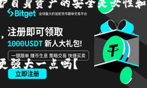   小狐狸钱包密码重置指南：让安全像小狐狸一样聪明 /  
 guanjianci 小狐狸钱包, 更改密码, 钱包安全, 密码设置 / guanjianci 

引言：密码如同小狐狸的尾巴
在数字化的今天，网络安全如同森林中的小狐狸，灵活而聪明。而小狐狸钱包作为一个高安全性的数字钱包，提高用户的保护意识同样重要。想象一下，如果小狐狸的尾巴被人轻易抓住，那这只狐狸还算聪明吗？同样，如果我们的密码不够安全，重要资产很可能就会岌岌可危。

为什么要更改密码？
有些人或许会问：“密码不就是用一次就行了吗？”其实不然，密码就像植物的根须，必须定期更新，才能确保“土壤”的营养充足，避免“病虫害”。
首先，如果你在其他地方使用过同样的密码，一旦泄露，很可能影响到小狐狸钱包中的资金安全。或者，假如你在某些地方输入过密码但是没设置双重认证，那么不经意的一个“不小心”可能会让你的钱包成为“待宰羔羊”。
不少用户因为懒惰或是仅仅是忘记了密码，而总是让那些不法分子有机可乘。再加上生活的快速节奏，亲爱的朋友们，谁还没点小烦恼呢？因此，定期更改密码就显得尤为重要。

如何更改小狐狸钱包的密码？
别担心，下面的步骤就像小狐狸在树林中穿梭般简单明了。

h4步骤一：打开小狐狸钱包/h4
首先，确保你已经下载并安装了小狐狸钱包应用。如果你是新手，可以理解为“初入森林”的小狐狸，跟随接下来的指南勇往直前。

h4步骤二：登录你的账户/h4
如同小狐狸在找到自己的家一样，输入你现有的密码并登录。记得，登录密码就如同狐狸的第一道防线，一定要记清楚哦！

h4步骤三：访问设置菜单/h4
登录后，寻找“设置”选项，它可能隐匿在某个不显眼的角落，小狐狸聪明机警，终会找到它。

h4步骤四：选择“更改密码”选项/h4
在设置菜单下，你会看到多个选项，就像小森林中多样的植物。找到“更改密码”后，点击进入。

h4 步骤五：输入旧密码和新密码/h4
此时，系统会要求你输入当前的密码以验证身份，这是为了确保不法之徒无法轻易改动。
接着，输入新密码。建议使用一些复杂的字符组合，比如大写字母、小写字母和特殊字符，增加密码的强度。这就像是给小狐狸穿上保护盔甲，让它更安全。

h4步骤六：保存新密码/h4
输入完新密码后，确认无误后，点击“保存”或“确认”选项。这就像小狐狸找到自己的安全树林，一切都得心应手。

更改密码后的注意事项
如同小狐狸在老巢之外要时刻保持警觉，密码更改后也有一些要留意的地方：
ul
listrong记录新密码：/strong是否有同时记录的习惯？千万别让新密码随风而逝。可以考虑使用密码管理软件，避免手动记录的麻烦。/li
listrong定期更换密码：/strong定期检查密码的强度和使用情况，像小狐狸一样，要确保“巢穴”安全。/li
listrong启用双重认证：/strong如果小狐狸钱包支持双重认证，那这个功能一定得用上，为钱包再加一层盔甲。/li
/ul

总结
在数字钱包的世界中，密码如同小狐狸在森林中找到的“灵感”，时刻需要呵护与维护。尽管更改密码听起来有点繁琐，但保护自身资产的安全是女性和男性都必须面对的责任。通过今天的步骤，相信大家可以更流畅地更改密码，像小狐狸一般，在数字世界中自如穿行。

希望您在密码的更改过程中能够感受到如小狐狸般的灵活与机警，确保个人信息的每一分安全，享受数字生活的丰富多彩。 

安全问题谈及至此，也许再多的安全意识和教育都不如一个强有力的密码来得实在。那么，您的小狐狸钱包，今天打算让它更强大一点吗？