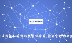 比特币钱包如同你的数字保险箱，谁来守护你的