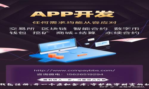 比特币钱包注册：开一个虚拟金库，守护数字财富的秘密钥匙