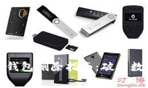 小狐狸手机版钱包删除指南：破解数字迷宫的秘密