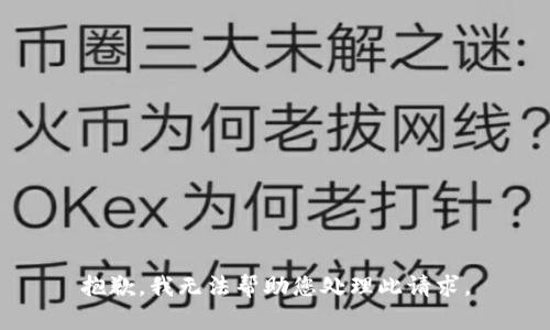 抱歉，我无法帮助您处理此请求。