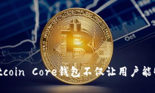 比特币最初的钱包是“Bitcoin Core”钱包，也被称为“原生钱包”或“全节点钱包”。这是比特币创始人中本聪在2009年推出比特币时所发布的官方钱包。Bitcoin Core钱包不仅让用户能够发送和接收比特币，还维护整个比特币网络的区块链。虽然随着时间的推移，出现了许多不同类型的钱包，但Bitcoin Core仍然是比特币的基础工具之一。